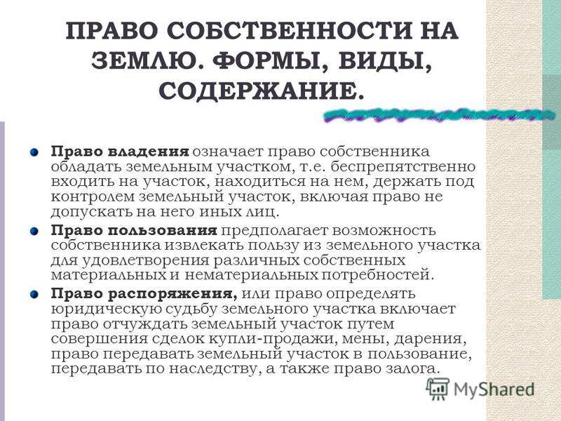Право частной собственности на земельные участки и отчуждение земли, находящейся во владении граждан рф