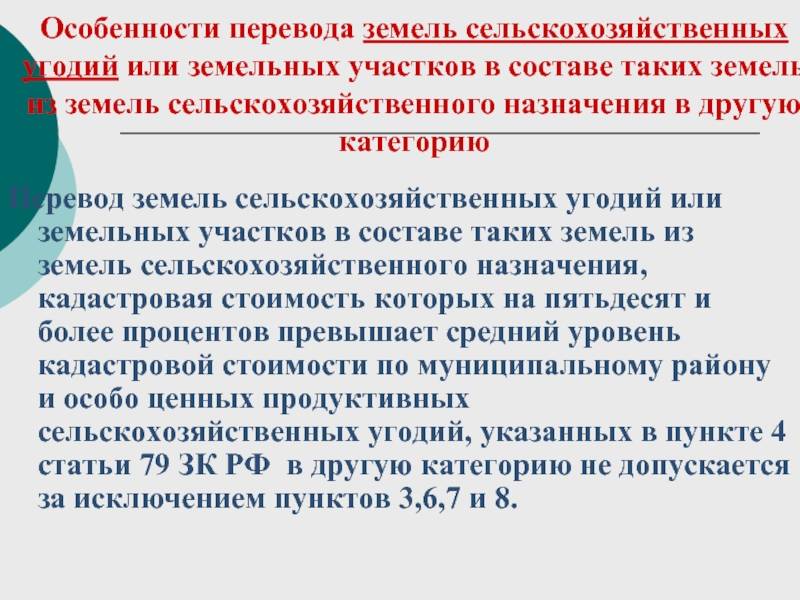 Перевод земель из одной категории в другую - 2020