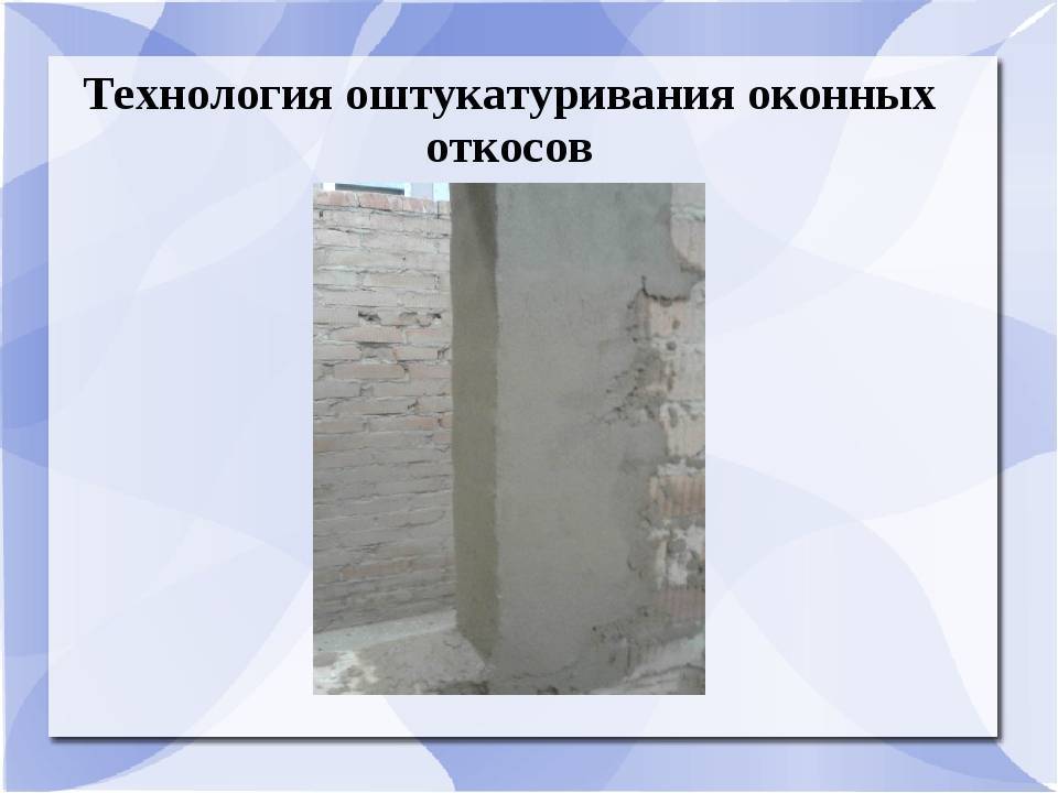 Штукатурка откосов окон и дверей своими руками: технология оштукатуривания (видео)