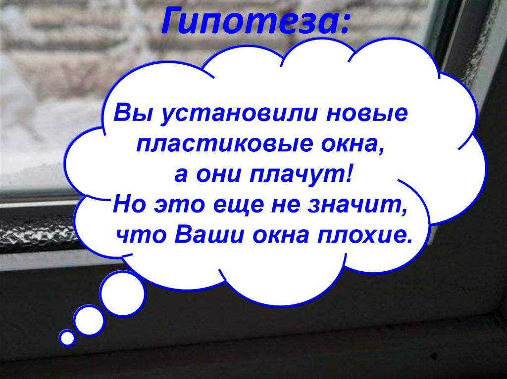 Почему плачут окна. причины и что надо делать для устранения плача