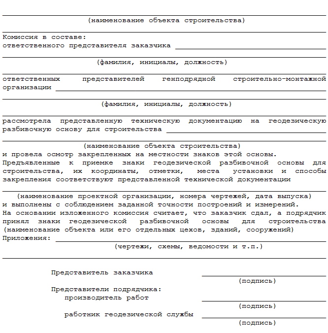 Акт освидетельствования геодезической разбивочной основы объекта капитального строительства в московской области (рекомендуемая форма)