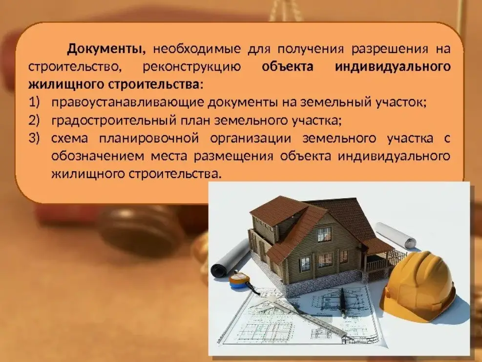 Разрешение на строительство дома какие документы нужны