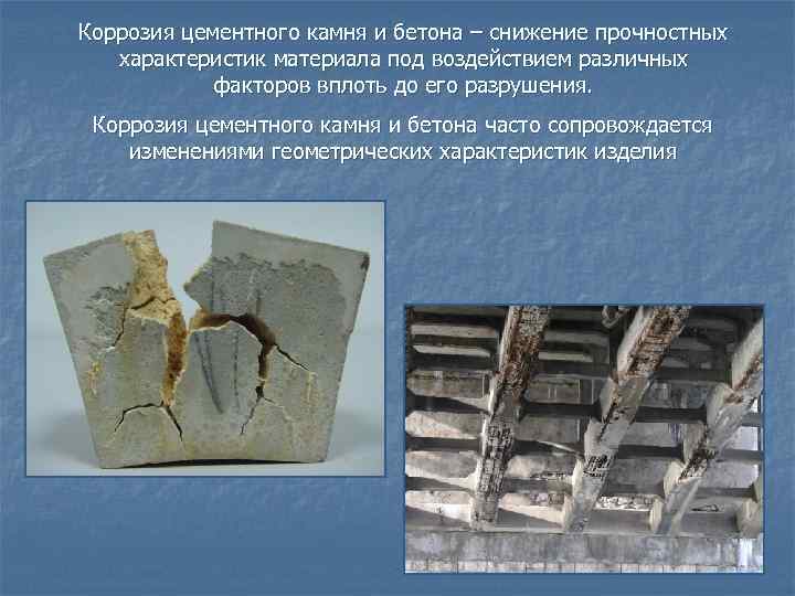 Коррозия бетона и железобетона: виды, способы защиты (фото)