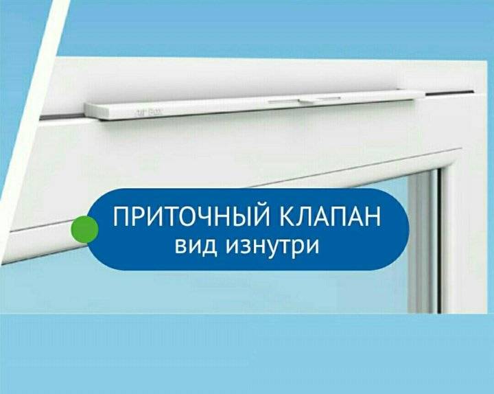 Приточный клапан на пластиковое окно: выбор и установка своими руками