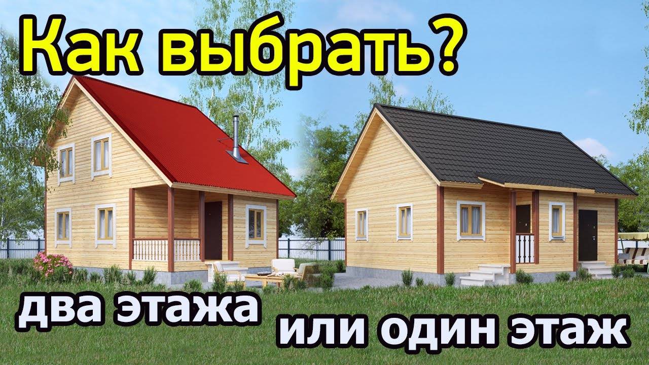 Одноэтажный или двухэтажный дом