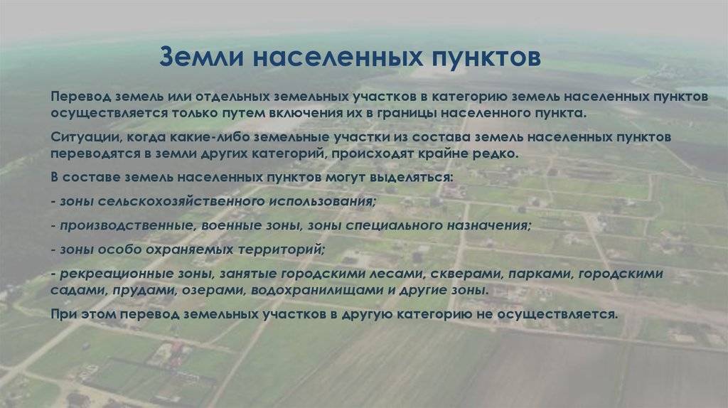 Земли населенных пунктов - что это значит? виды разрешенного использования земель населенных пунктов :: syl.ru