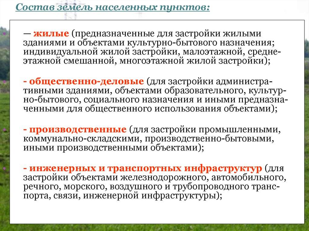 Плюсы и минусы категории земли населенных пунктов (ЗНП)