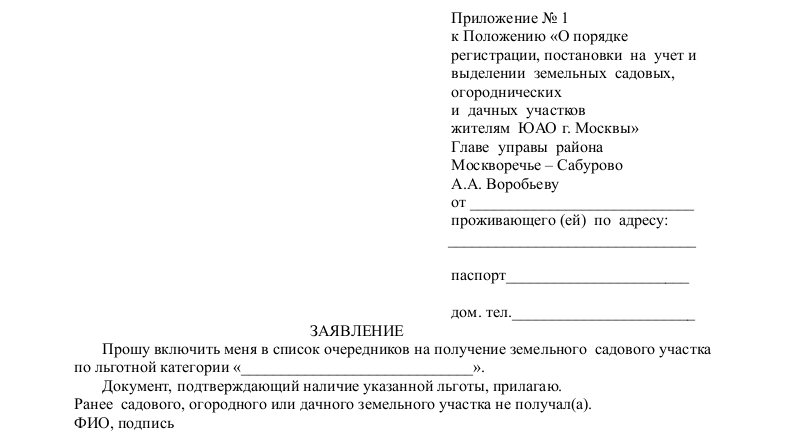 Правила заполнения и образец заявления на выделение земельного участка