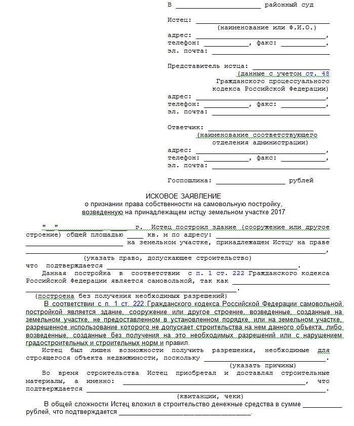 Образец искового заявления в суд о признании права собственности на земельный участок на о