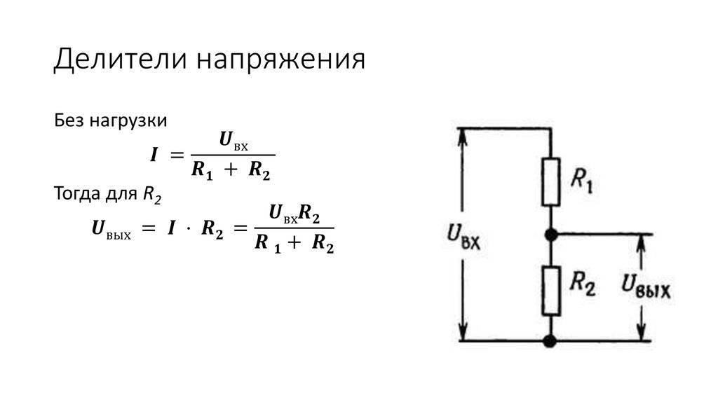 Формула расчета падения делителя напряжения на резисторе: онлайн калькулятор > флэтора