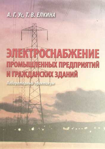Вячеслав шлейников - электроснабжение промышленных предприятий. часть 1 » книги читать онлайн бесплатно без регистрации