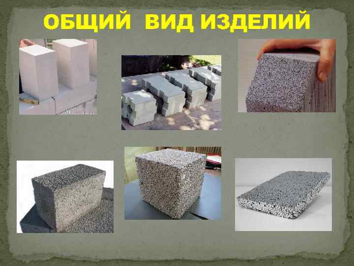 Производство и применение блоков из ячеистого бетона