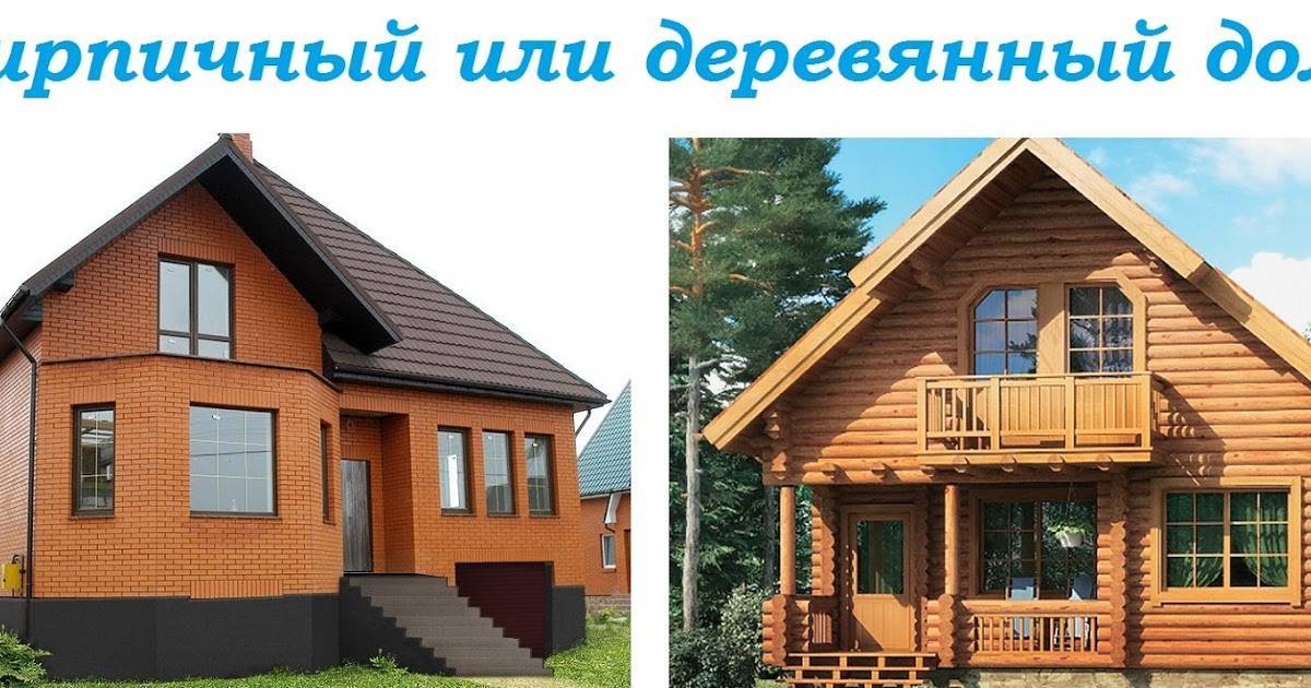 Какой дом лучше: деревянный или кирпичный | kladka kirpicha