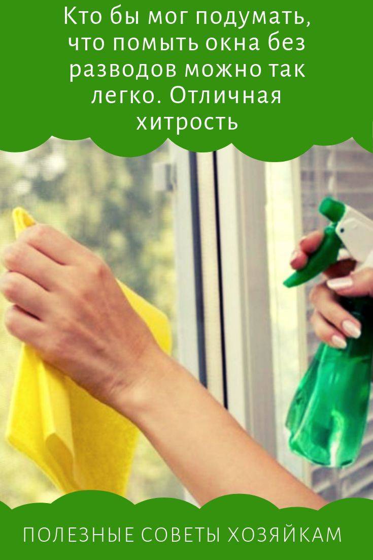 Как мыть пластиковые окна без разводов | советы и рекомендации от специалистов