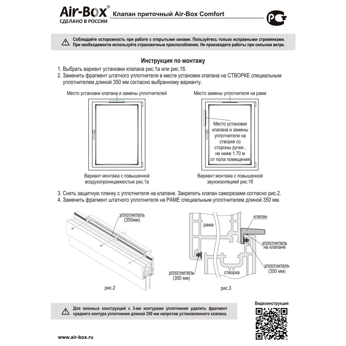 Приточный оконный клапан  Box Comfort, Eco и другие: описание .