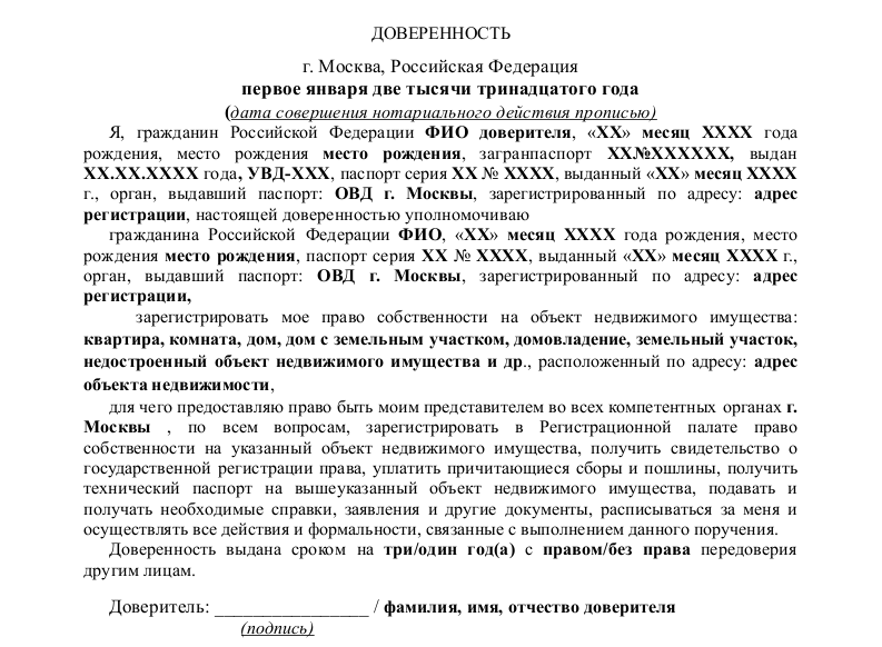 Доверенность на квартиру с правом распоряжения образец