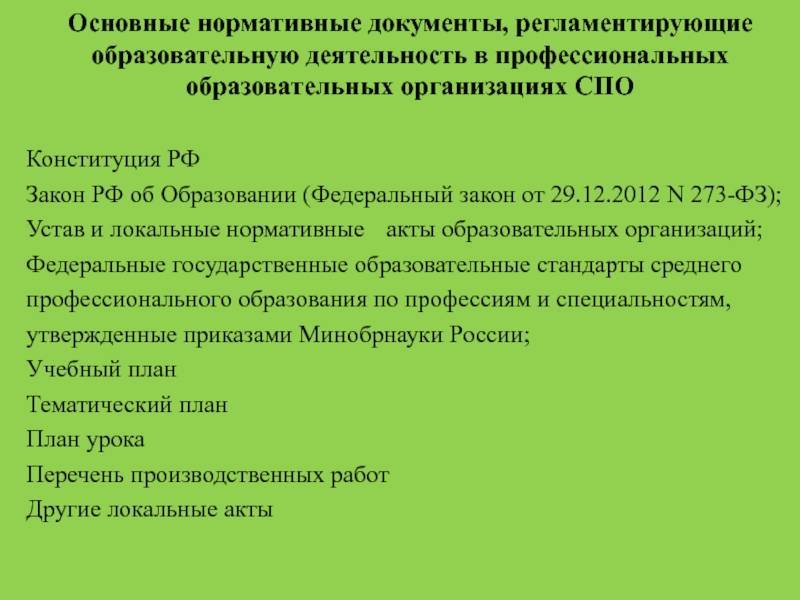 Нормативная база для создания рабочих учебных планов является