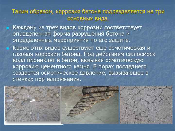 Методы защиты бетонных и железобетонных конструкций от коррозии