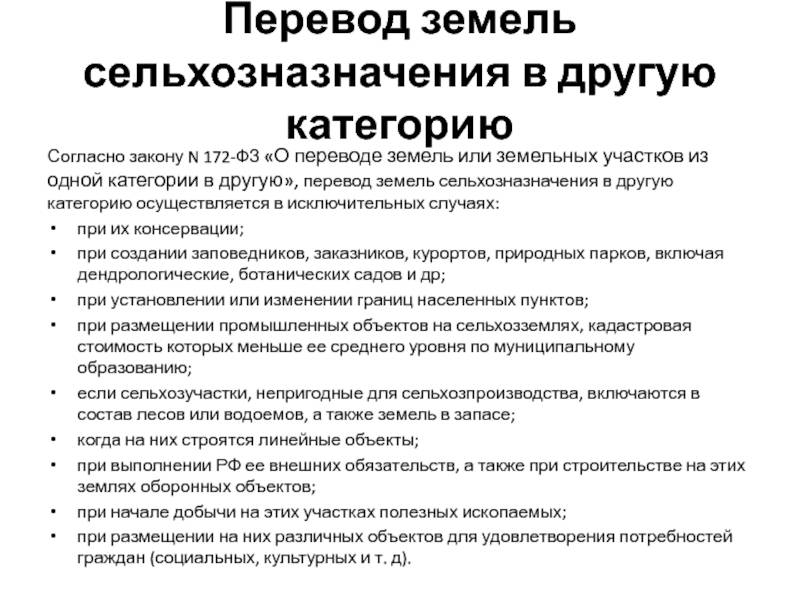  земель сельхозназначения в земли промышленности – последствия и .