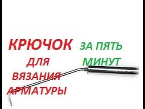 Крючок для вязания арматуры своими руками чертежи и размеры