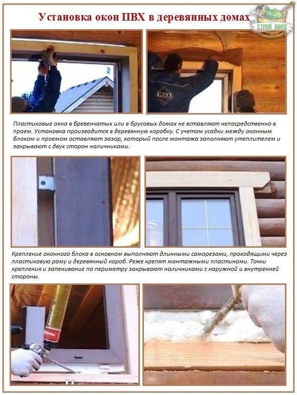 Инструкция по установке пластикового окна в деревянном доме с фото и видео