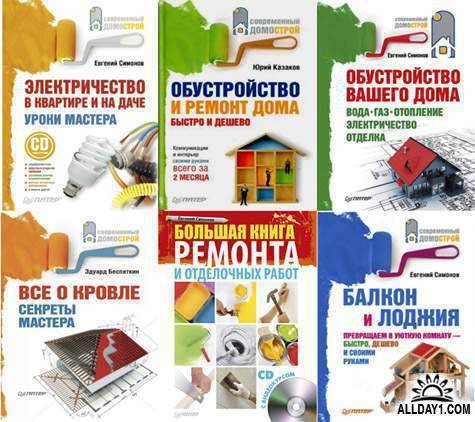 Книги по строительству и ремонту
