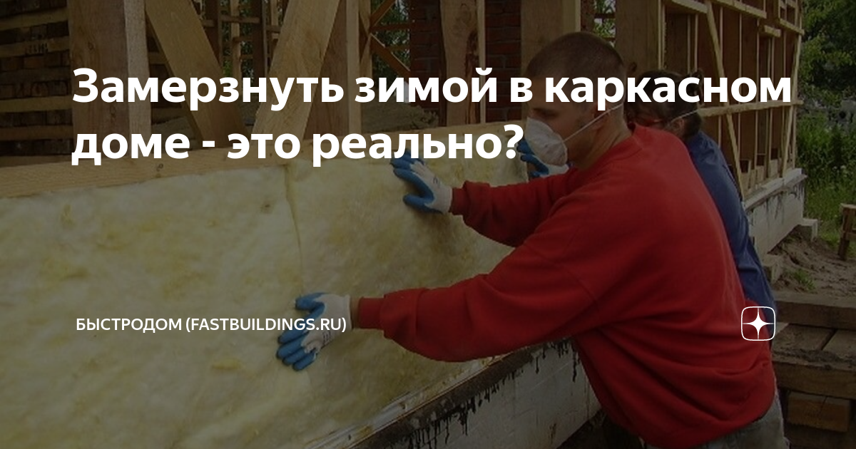 Замерзнуть зимой в каркасном доме – это реально?