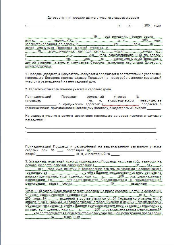 Договор купли продажи садового участка в снт образец