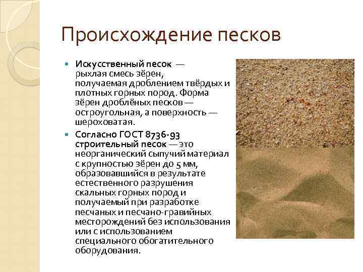 Кварцевый песок: плотность, фото, гост, удельный и объемный вес, теплопроводность, фракции, производство, добыча, характеристки и свойства