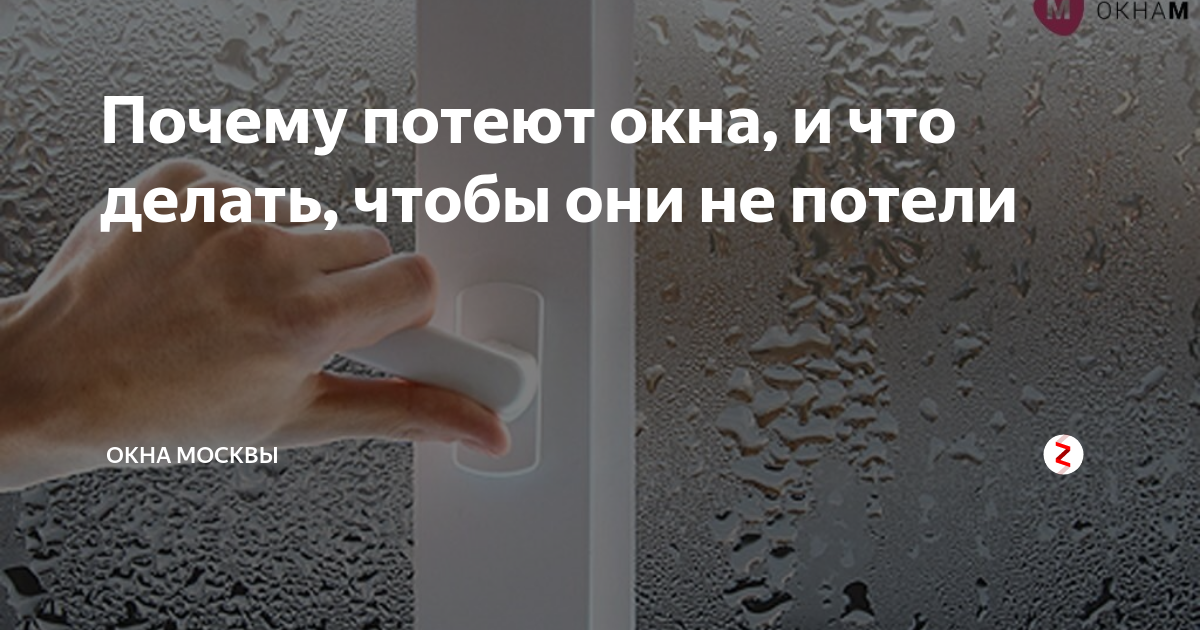 Почему пластиковые окна потеют изнутри в квартире. Чтобы окна не потели. Чтобы окна не потели в квартире. Что делать чтобы окна не потели. Что сделать чтобы окна в квартире не потели.