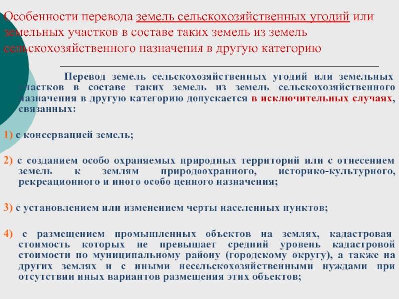 Порядок перевода земельного участка из одной категории в другую схема