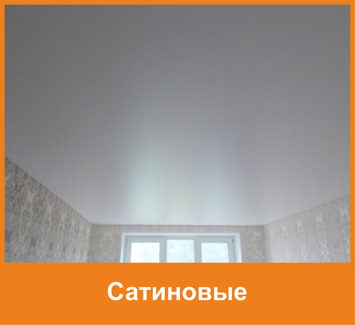 Какой натяжной потолок лучше: матовый или глянцевый или сатиновый