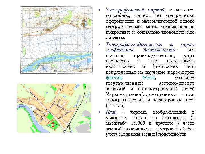 Топографические и тематические карты и планы