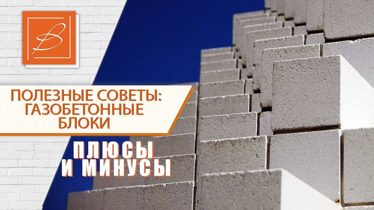 Дом из газобетона: плюсы и минусы