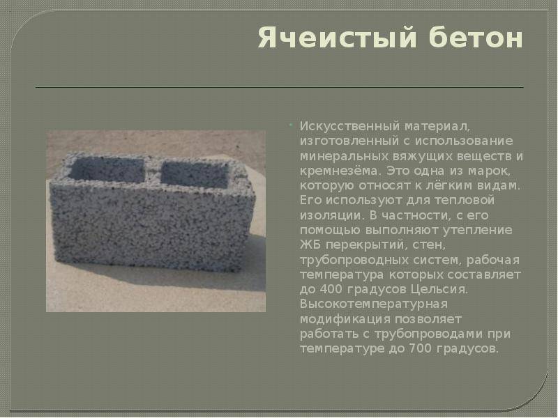 Ячеистые легкие бетоны: пенобетон, газобетон, газосиликат | нерудные материалы в петербурге