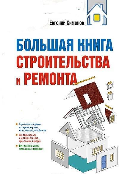Скачать книги по ремонту квартир, строительству фундаментов, печей, загородных домов pdf djvu