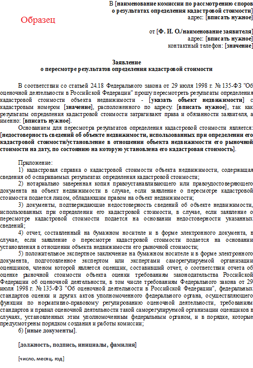 Оспаривание кадастровой стоимости земельного участка: цели переоценки .