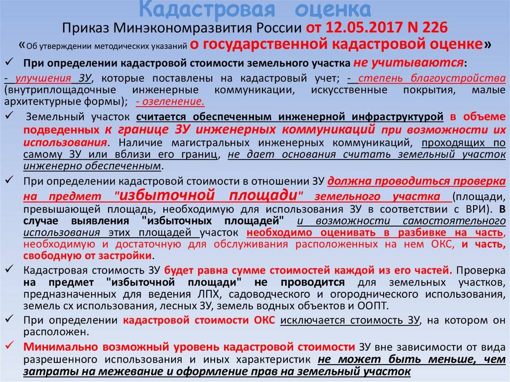 Положение о земельных отношениях. Кадастровая оценка. Кадастровая оценка земельного участка. Определение кадастровой стоимости. Акт определения кадастровой стоимости земельных участков.