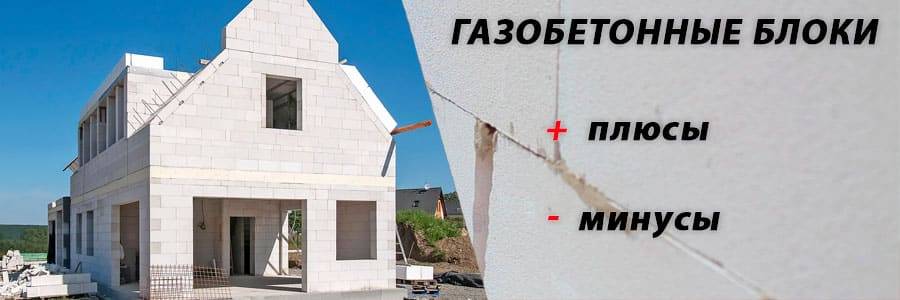Плюсы и минусы пеноблоков — о чем необходимо знать покупателю